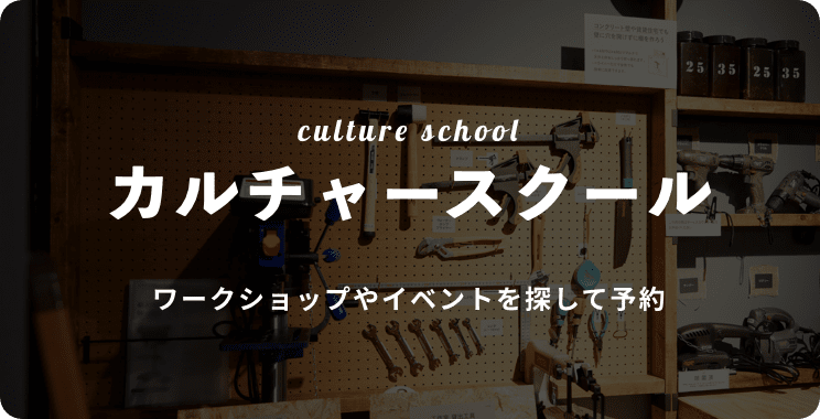 カルチャースクール