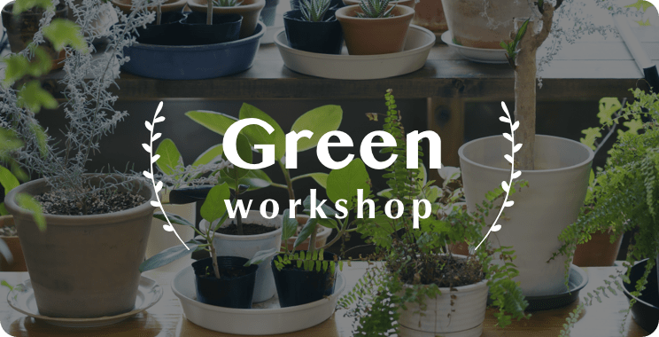 Greenワークショップ