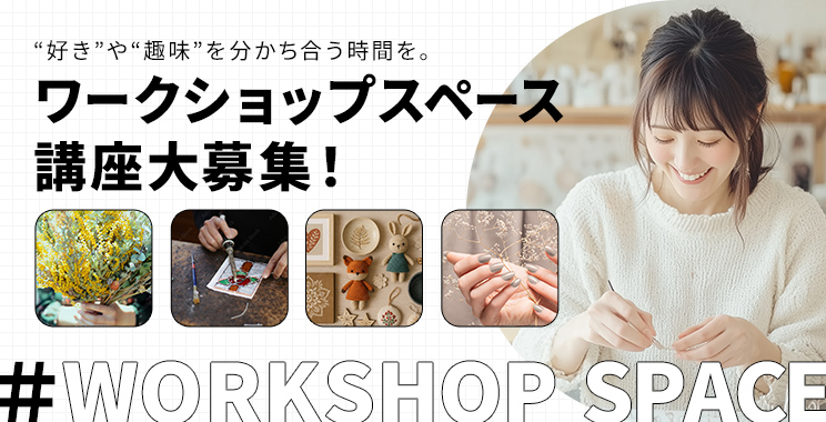 ワークショップスペース講座募集
