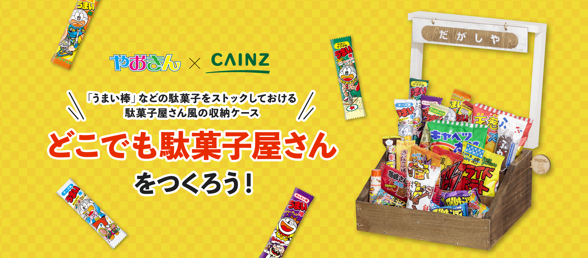 どこでも駄菓子屋さんをつくろう！