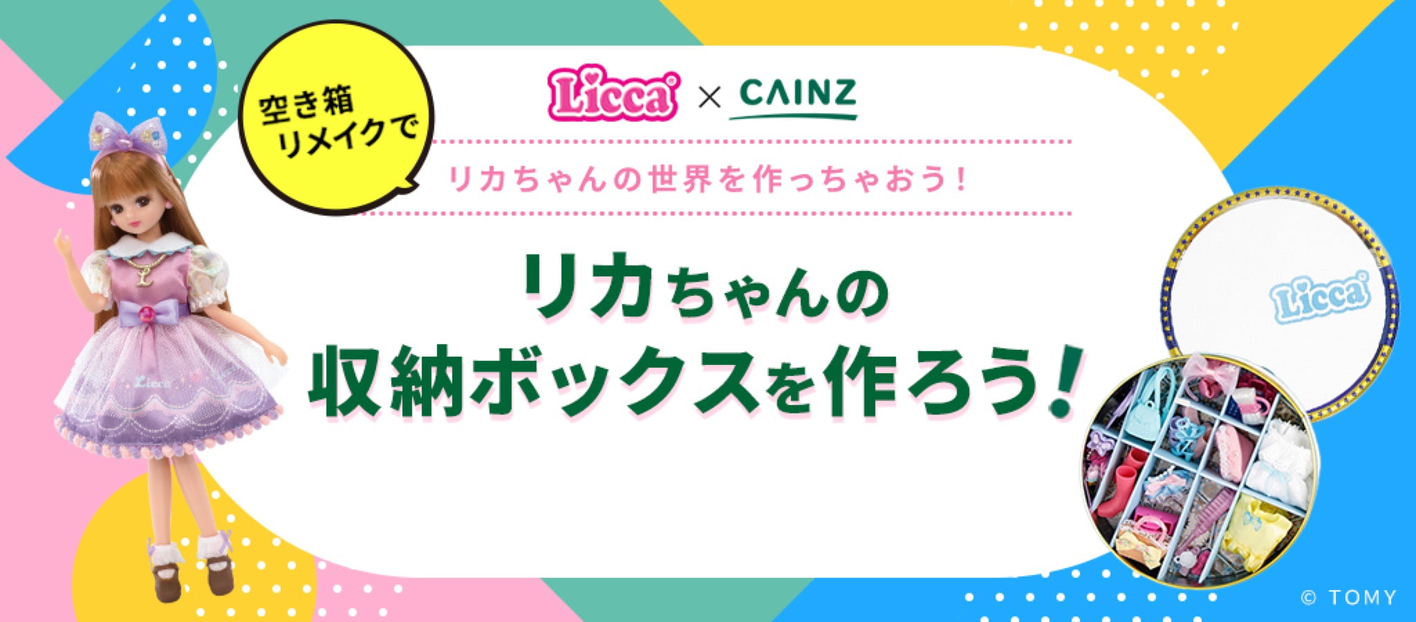 リカちゃんの収納ボックスを作ろう！予約へ進む