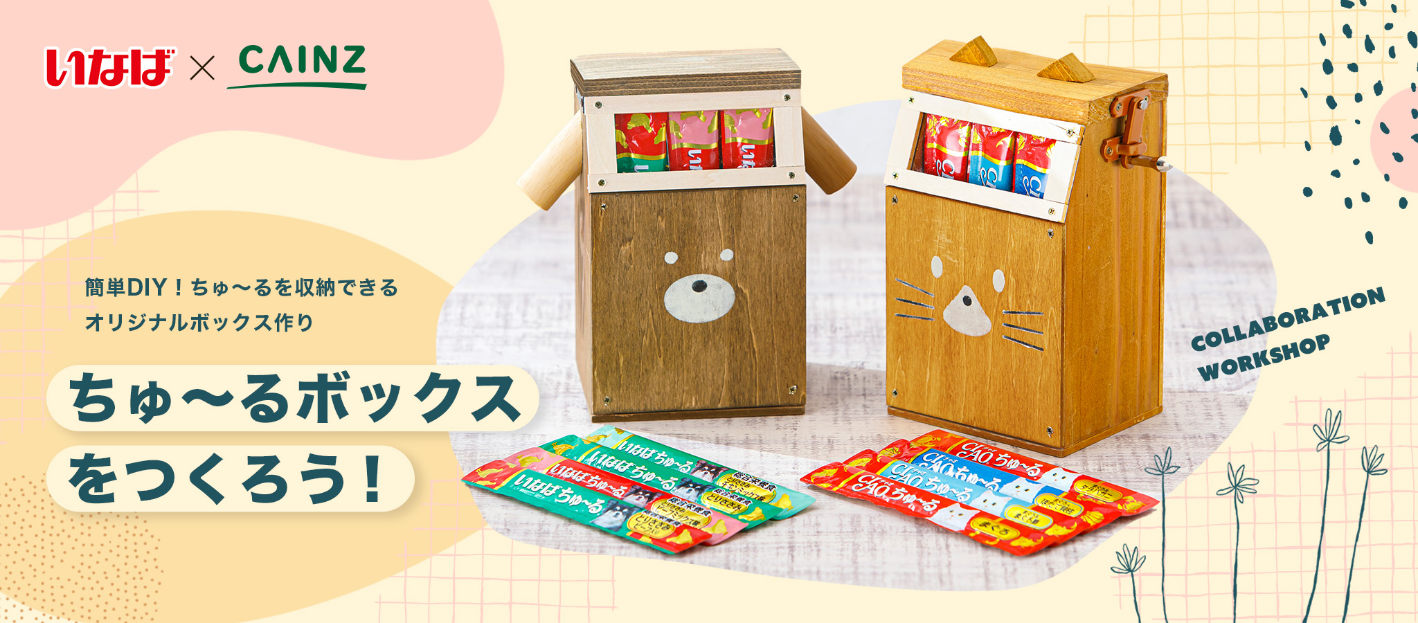 ちゅ～るボックス