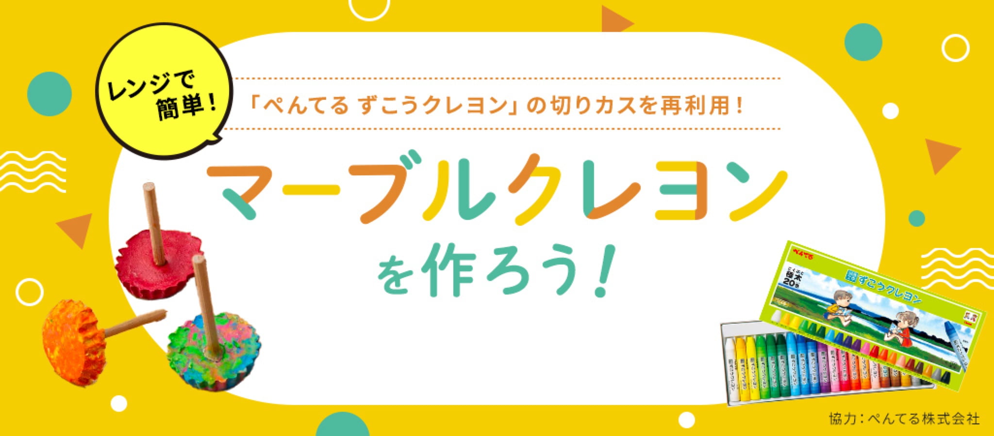 マーブルクレヨンを作ろう！