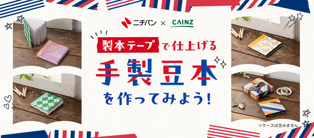 製本テープで仕上げる手製豆本