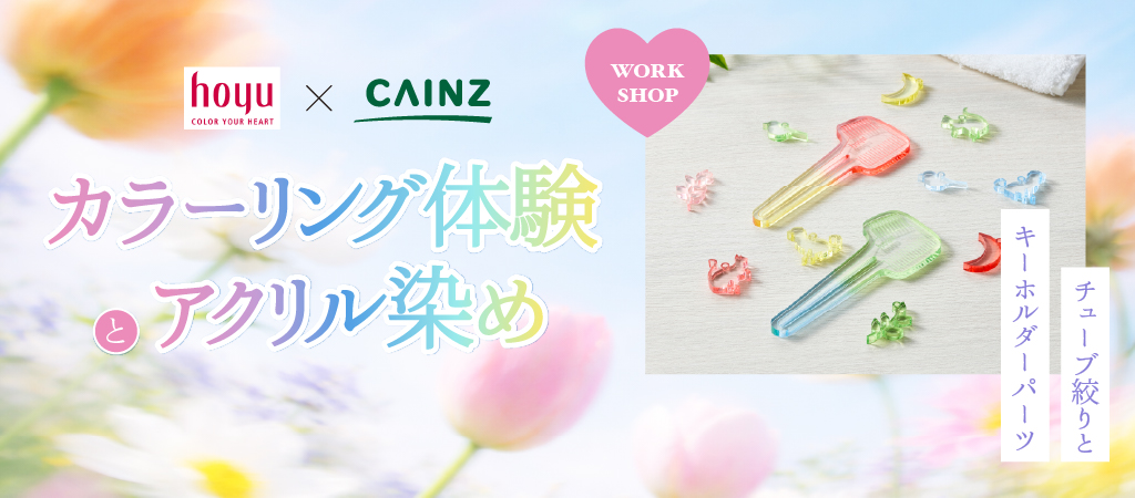 カラーリング体験とアクリル染め