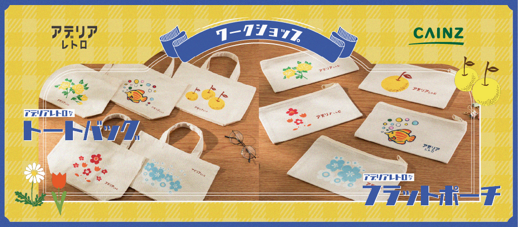 アデリアレトロなトートバッグ、アデリアレトロなフラットポーチ