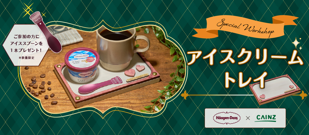 アイスクリームトレイ