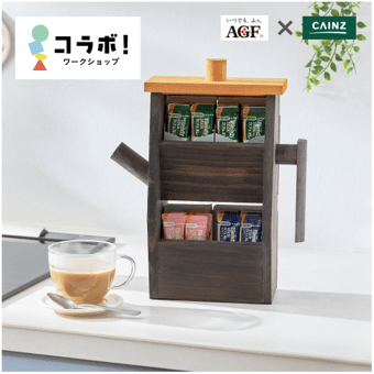 コーヒーアイテムの収納としても使えるポットのかたちの収納スタンド作り