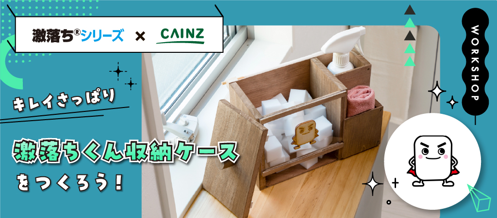 キレイさっぱり激落ちくん収納ケース