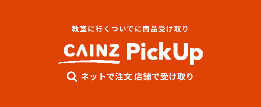 CAINZPickUp ネットで注文 店舗で受け取り