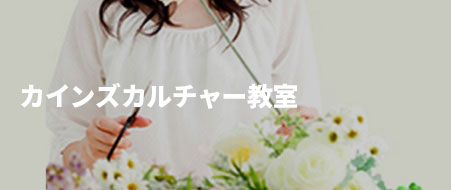 CAINZカルチャー教室