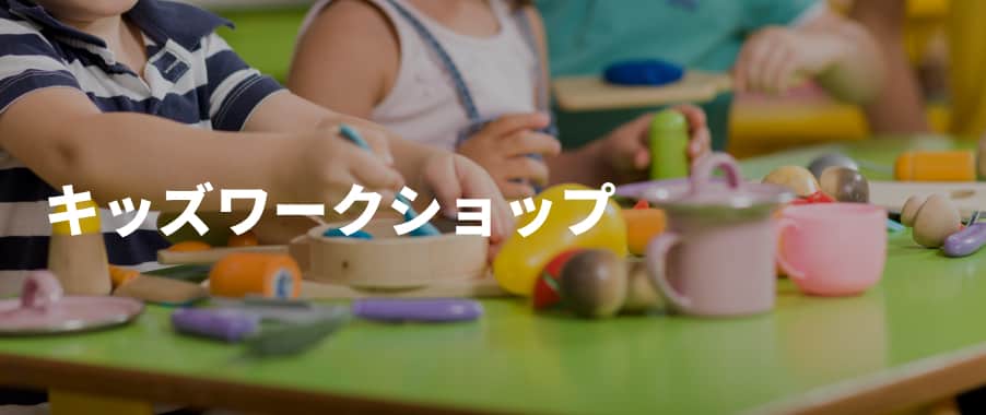 キッズワークショップ