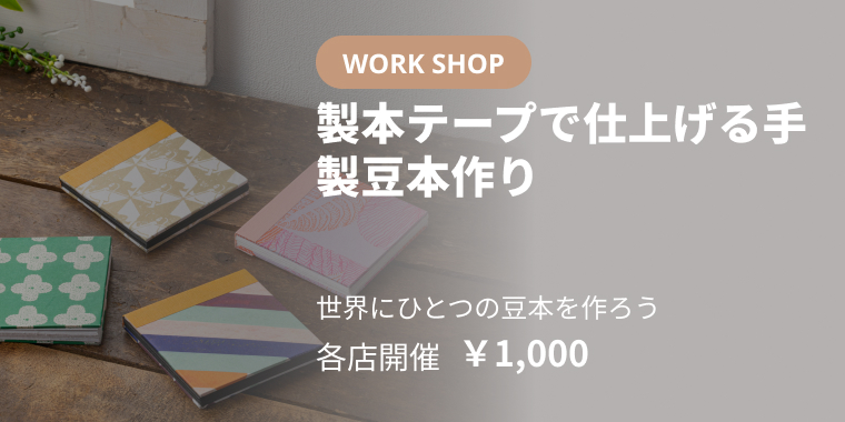 製本テープで仕上げる手製豆本作り