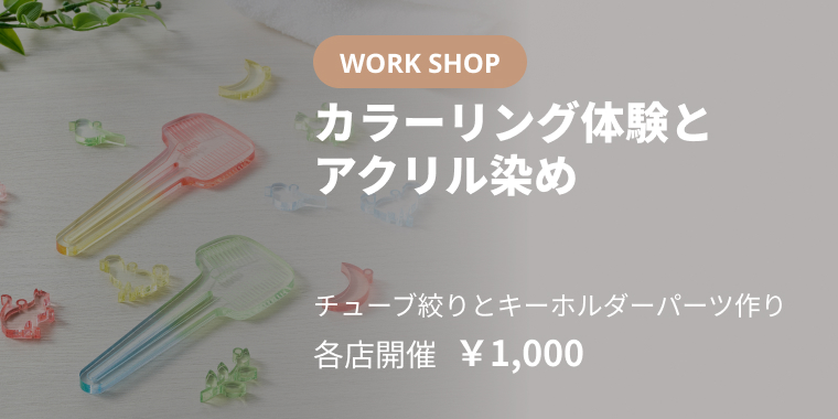 カラーリング体験とアクリル染め