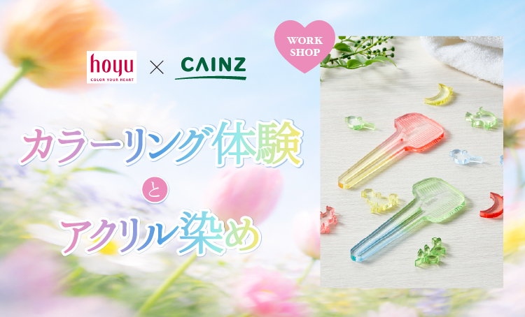 カラーリング体験とアクリル染め