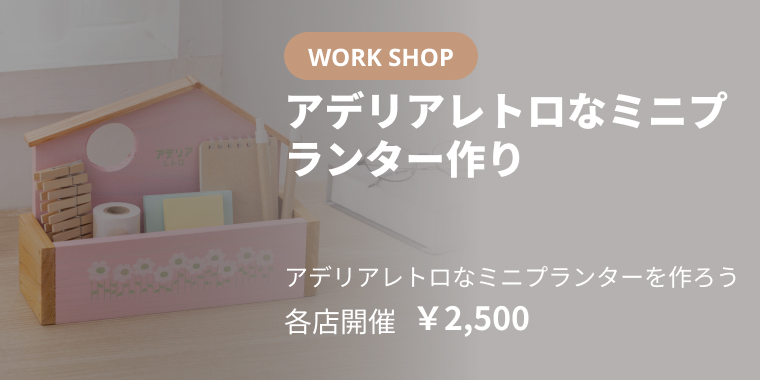 アデリアレトロなミニプランター