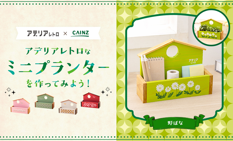 アデリアレトロなミニプランター