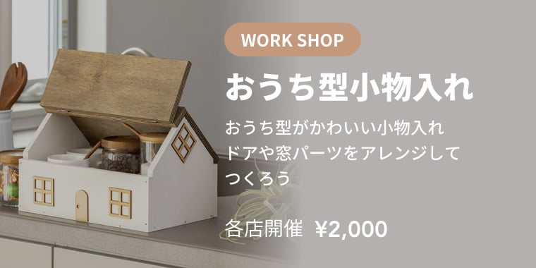 おうち型小物入れ