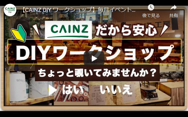カインズ工房でDIYワークショップを開催中！ 動画を見る