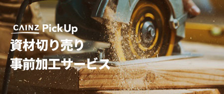 資材切り売り事前加工サービス