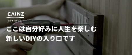 ここは自分好みに人生を楽しむ新しいDIYの入り口です