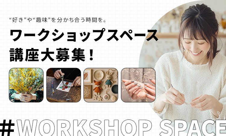 ワークショップスペース講座大募集！